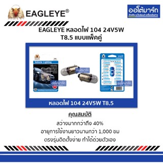 EAGLEYE หลอดไฟ 104 24V5W T8.5 แบบแพ็คคู่