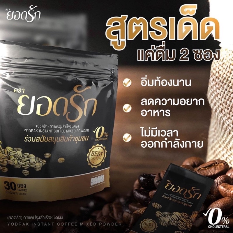 กาแฟยอดรัก-กาแฟเพื่อสุขภาพ