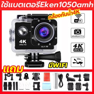 ภาพขนาดย่อของสินค้ามี7สี 4K ULTRA HD Action Camera กล้องกันน้ำ มีWIFI อุปกรณ์ครบชุด ติดแฮนด์จักรยาน/ติดหมวกมอเตอร์ไซค์/ถ่ายใต้น้ำ