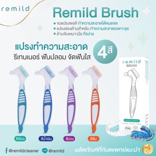 แปรงรีเทนเนอร์ ฟันปลอม จัดฟันใส Remild brush แปรงทำความสะอาดรีเทนเนอร์ แปรงฟันปลอม จำนวน 1 ชิ้น