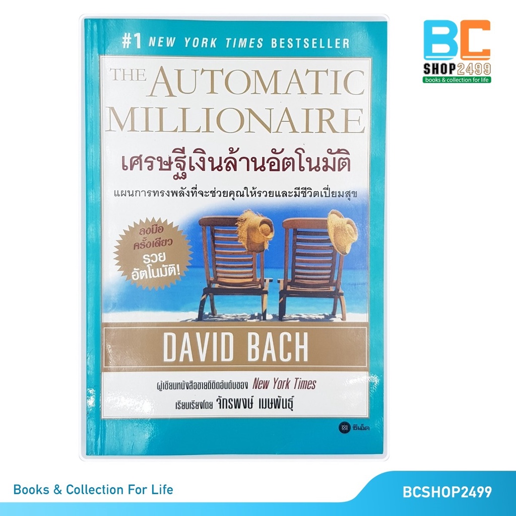เศรษฐีเงินล้านอัตโนมัติ-the-automatic-mllionaire-โดย-david-bach-มือสอง