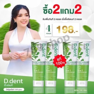 💥2 แถม 2💥 ยาสีฟัน ดีเดนท์ D.dent ยาสีฟันสมุนไพร9ชนิด ลดกลิ่นปากมีฟลูออไรด์ 1500ppm.สูตรเปปเปอร์มิ้นต์ ป้องกันฟันผุ เสียว