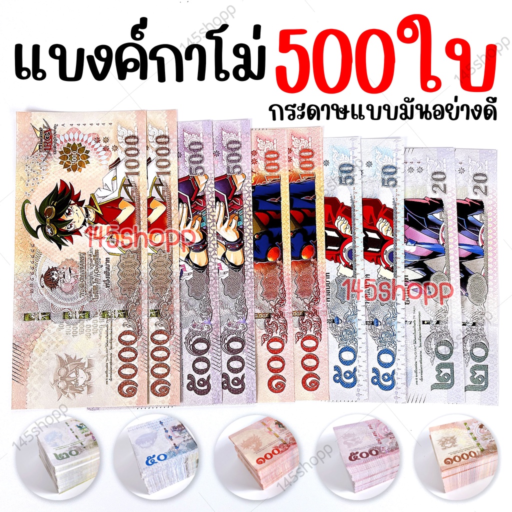 500ใบ-แบงค์กาโม่-แบงค์ของเล่น-แบงค์การ์ตูน-แบงค์ปลอม