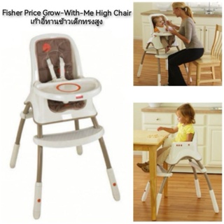 Fisher Price Grow-With-Me High Chair เก้าอี้ทานข้าวเด็กทรงสูง