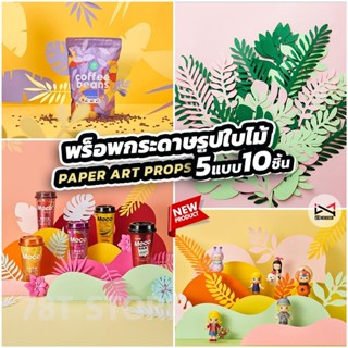 พร็อพกระดาษรูปใบไม้ Paper Art Props Photography 10ชิ้น พร็อพถ่ายรูปสินค้า ตกแต่งแท่นวางสินค้า ประกอบฉากถ่ายรูปสินค้า