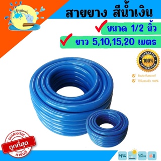 สายยางสีฟ้า 1/2" ความยาว 5,10,15,20 เมตร (แบ่งขาย) สายยาง รดน้ำต้นไม้  เนื้อหนา นิ่ม เด้ง อย่างดี ไม่แข็งกรอบ