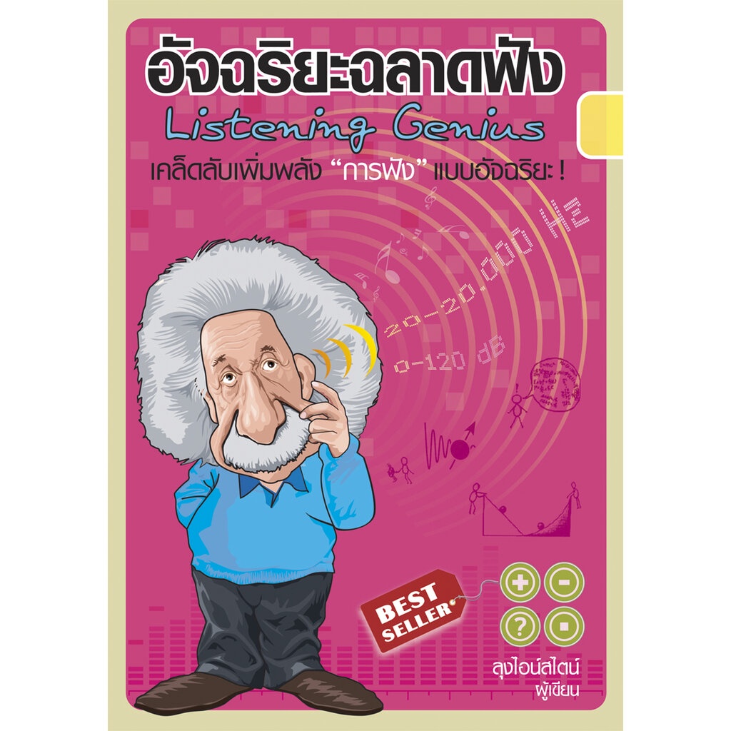 expernet-หนังสือ-อัจฉริยะฉลาดฟัง-เคล็ดลับเพิ่มพลัง-การฟัง-แบบอัฉริยะ-เกรด-b-หนังสือมีตำหนิ