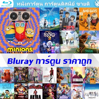 Bluray การ์ตูน ดิสนีย์ บลูเรย์ หนังราคาถูก แอคชั่น พากย์ไทย/อังกฤษ/มีซับไทย มีเก็บปลายทาง
