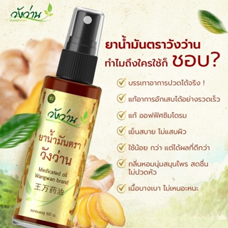 ภาพขนาดย่อของภาพหน้าปกสินค้ายาน้ำมัน ตราวังว่าน 60 cc (ชนิดสเปรย์) 12 ขวด+แถมฟรีอีก 1 ขวด (Medicated Oil Wangwan Brand) จากร้าน thailandfah.shop บน Shopee ภาพที่ 3