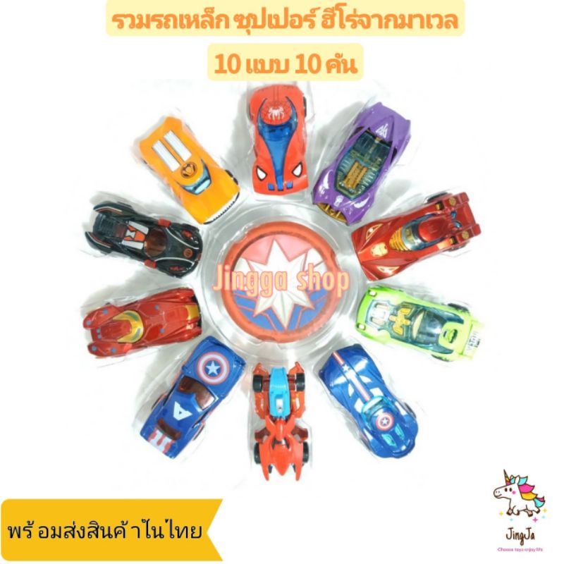 โมเดล-รถเหล็ก-รวมรถเหล็ก-ลายซูปเปอร์ฮีโร่-มาเวล-10-แบบ-mini-car-marvel-ของเล่น-ของเล่นเด็กชาย-ของเล่นคนโต-รถของเล่น