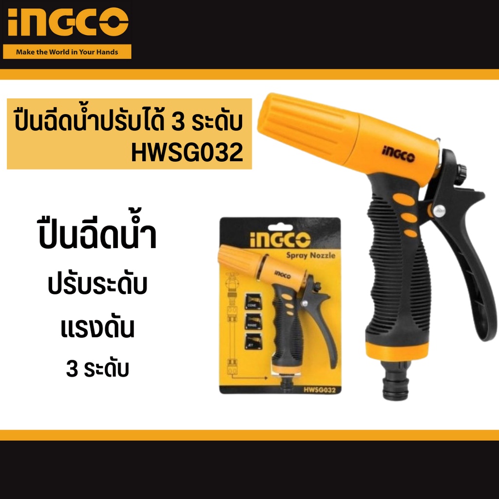 ingco-หัวฉีดน้ำ-รดน้ำ-ปืนฉีดน้ำ-ได้-3-ระดับ-พร้อม-หัวต่อปลดไว-ต่อสายยาง