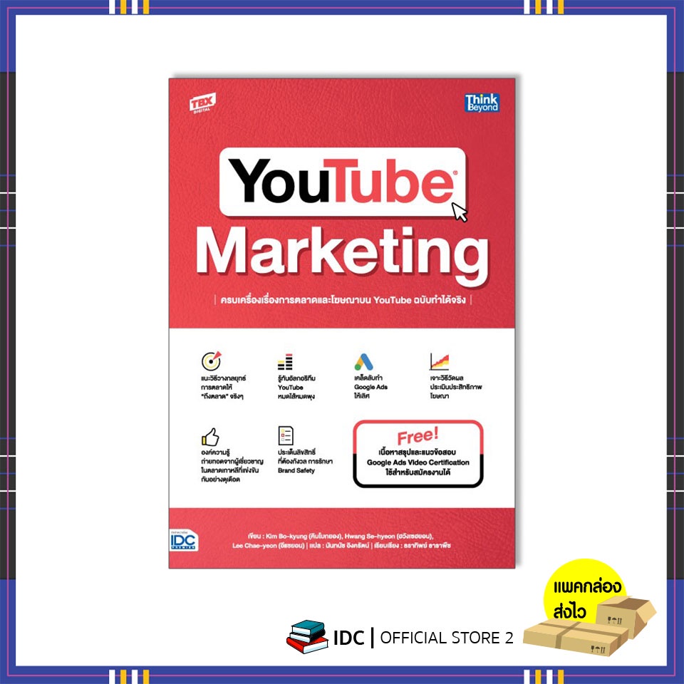 หนังสือ-youtube-marketing-ครบเครื่องเรื่องการตลาดและโฆษณาบน-youtube-ฉบับทำได้จริง-9786164493674