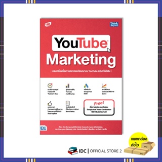 หนังสือ YOUTUBE MARKETING ครบเครื่องเรื่องการตลาดและโฆษณาบน YouTube ฉบับทำได้จริง 9786164493674