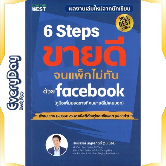 หนังสือ-6-steps-ขายดีจนแพ็กไม่ทันด้วย-facebook-หนังสือบริหาร-ธุรกิจ-การตลาดออนไลน์-พร้อมส่ง