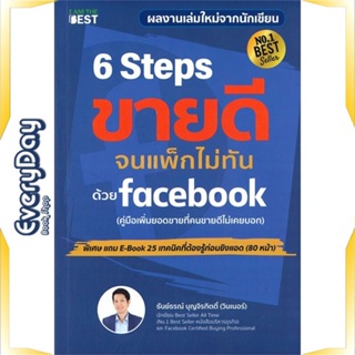 หนังสือ 6 Steps ขายดีจนแพ็กไม่ทันด้วย Facebook หนังสือบริหาร ธุรกิจ การตลาดออนไลน์ พร้อมส่ง