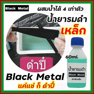 ดำสวย รมดำเหล็ก BLACK METAL น้ำยารมดำเหล็ก Black Metal น้ำยารมดำซื้อที่ไหน น้ำยารมดำยี่ห้อไหนดี 60ml. ราคาประหยัด ส่งไว!