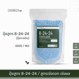 500G/1KG ปุ๋ยสูตร 8-24-24 ปุ๋ยสูตรเร่งดอก เร่งผล เพิ่มน้ำหนัก สีสวย / Fertilizer balanced formula (8-24-24) - Chemrich