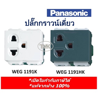 Panasonic ปลั๊กกราวน์เดี่ยว เต้ารับเดี่ยวมีกราวน์ WEG 1191 (มี 3 สี / ของแท้จากห้าง 100%)