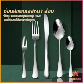 BUAKAO ช้อน ส้อม สแตนเลส Stainless Steel หนา ไม่เป็นสนิ่ม มาตรฐานโรงแรมชั้นนำ  พร้อมส่ง Tableware