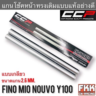 แกนโช้คหน้า Fino Mio Nouvo Y100 ตรงรุ่น แบบเกลียว งาน CCP-Racing ฟีโน่ มีโอ นูโว วาย100 แกนโช๊คหน้า