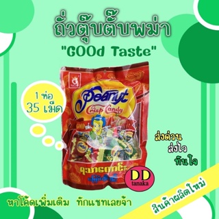 ราคาและรีวิว(ส่งเคอรี่)(ส่งเร็ว)ตุ๊บตั๊บ ขนมถั่วตุ๊บตั๊บพม่า peanut crisp candy(good taste) ล้อตใหม่ห่อสีแดงทั้งหมด(ตุ๊บตั๊บ 1 ห่อ)