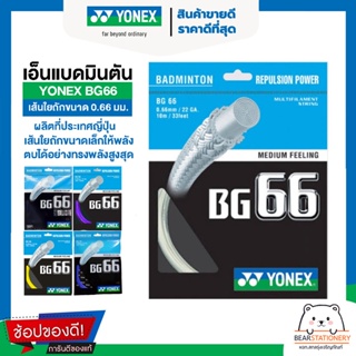 เอ็นแบดมินตัน เส้นใยถักขนาด 0.66 มม. YONEX BG66 ผลิตประเทศญี่ปุ่น เส้นใยถักขนาดเล็กให้พลังตบได้อย่างทรงพลังสูงสุด