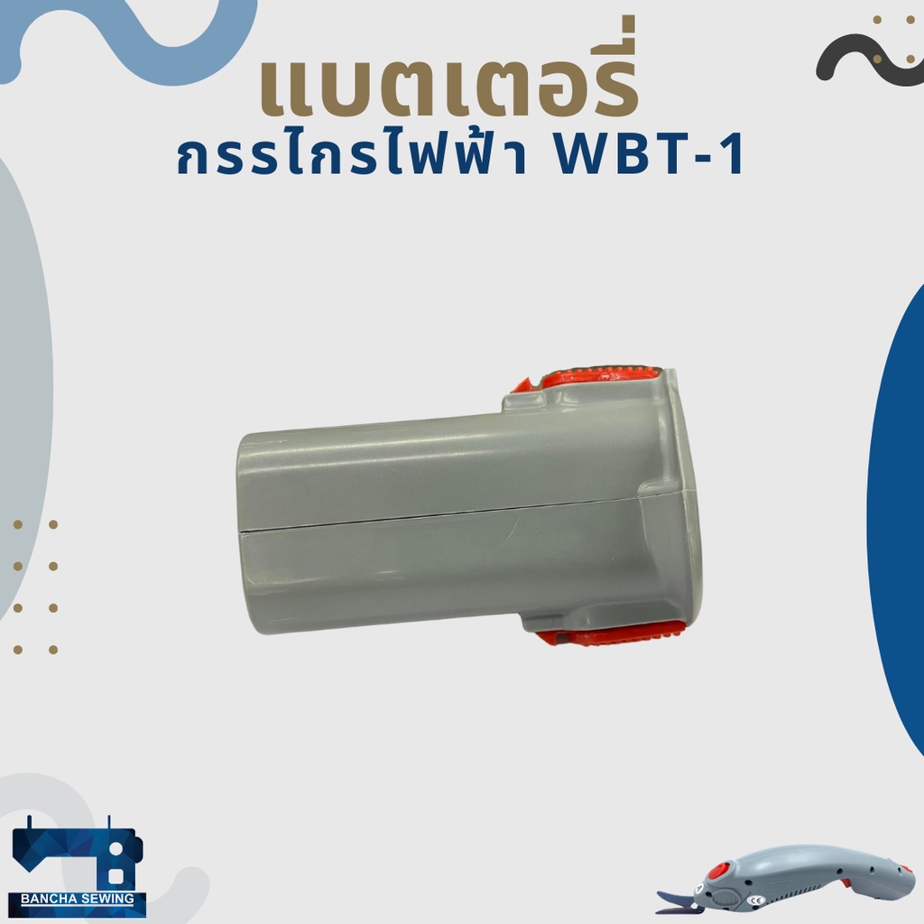 แบตเตอรี่-สำหรับกรรไกรไฟฟ้า-wbt-1