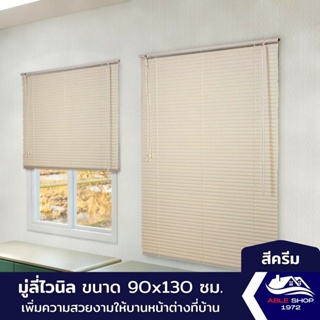 มู่ลี่หน้าต่างไวนิล ขนาด 90X130 ซม. สีครีม ม่านปรับแสง บังแดด กันยูวี เหมาะสำหรับหน้าต่างขนาดเล็ก