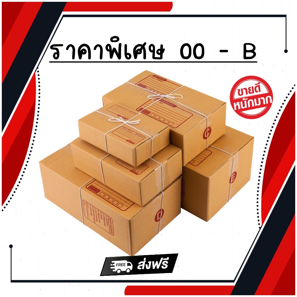 ออกใบกำกับภาษีได้-กล่องพัสดุ-กล่องไปรษณีย์-เบอร์-00-b-แพ็ค-20-ใบ