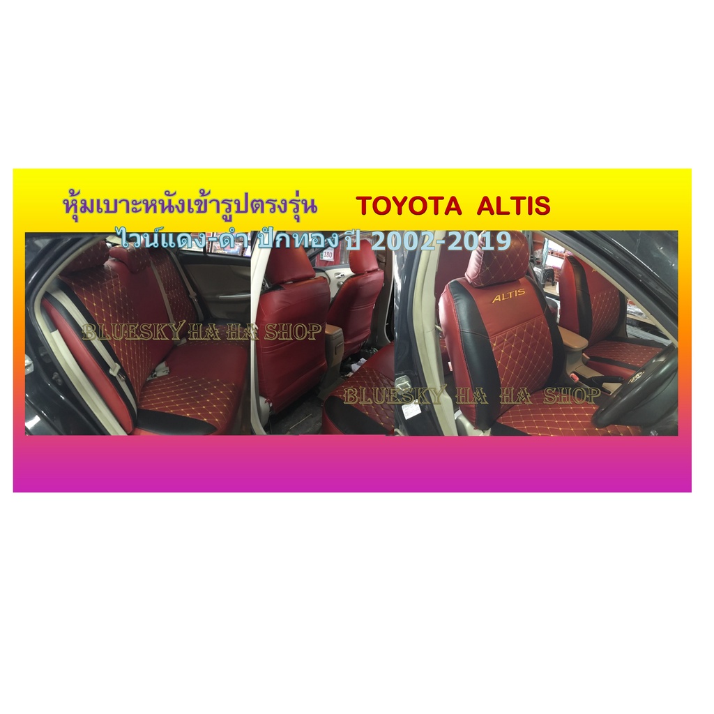 toyota-altis-หุ้มเบาะหนังเข้ารูปตรงรุ่น-โตโยต้า-อัลติส-เก่ง-4-ประตู-หุ้มเบาะเฉพาะรุ่น-ปอกหุ้ม-ชุดหุ้มเบาะ