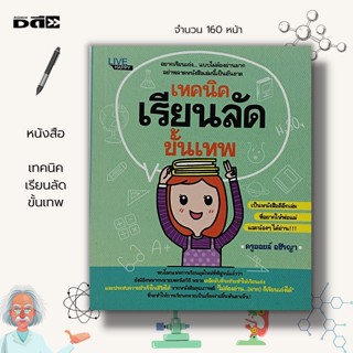 หนังสือ เทคนิคเรียนลัด ขั้นเทพ : จิตวิทยา พัฒนาตนเอง เคล็ดลับสร้างความมั่นใจ ศิลปะการพูด วิธีครองใจ