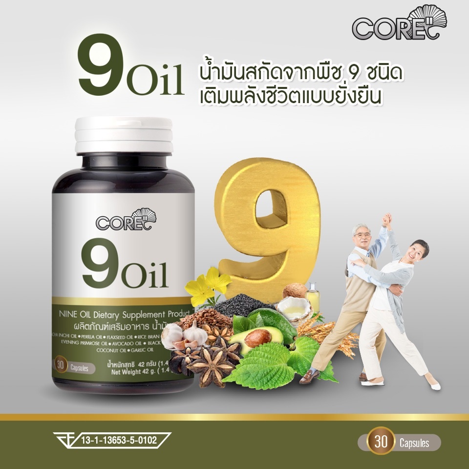 core-9-oil-คอร์-น้ำมันสกัด-บำรุงหัวใจ-สุขภาพ-วัยทอง-ชรา-คนแก่-บำรุงเข่า-ข้อ-ชะลอวัย-เสริมภูมิคุ้มกัน-อาหารเสริมวัย40-3