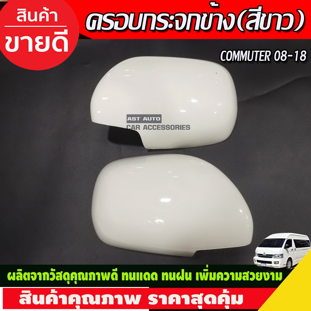 ครอบกระจกมองข้าง-2ข้าง-รุ่นกระจกไฟฟ้า-สีขาว-รถตู้-คอมมิวเตอร์-commuter-2008-2018-a