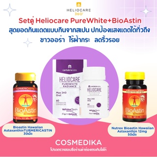 แท้100% ชุดคู่ผิวขาว  Heliocare PureWhite+Bioastin ออร่าท้าแดด กันแดด กระจ่างใส ฝ้ากระ เฮลิโอแคร์ สาหร่ายแดง