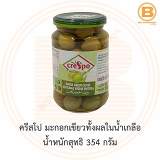 ครีสโป มะกอกเขียวทั้งผลในน้ำเกลือ น้ำหนักสุทธิ 354 กรัม Crespo Whole Green Olives in Brine 354 g.