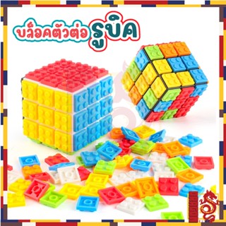 รูบิค บล็อกตัวต่อรูบิค BUILDING BLOCKS CUBE รูบิคDIY ฝึกสมอง เสริมสร้างพัฒนาการ