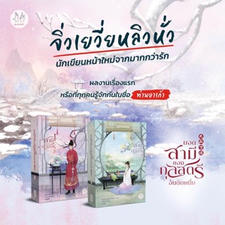 ยอดสามีของกุลสตรีอันดับหนึ่ง เล่ม 1-2 /หนังสือใหม่นอกซีล