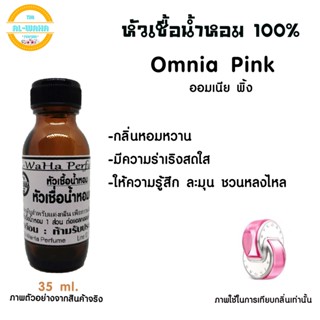 หัวเชื้อน้ำหอมกลิ่น ออมเนีย พิ้งค ปริมาณ 35 ml. สินค้าพร้อมส่ง