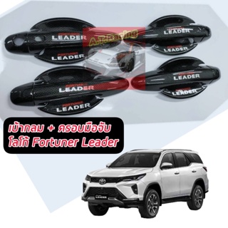 Fortuner LEADER ฟอจูนเนอร์ ปี2015-2022 เบ้ากันรอยทรงกลม+ครอบมือจับ ลายแคฟล่า โลโก้ Fortuner LEADER 2022