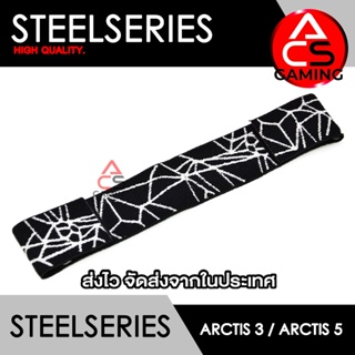 ACS (Sh02) ผ้าคาดหัวหูฟัง Steelseries (ผ้าสีดำ/ลายขาว) สำหรับรุ่น Arctis 3 / Arctis 5 Gaming Headset (จัดส่งจากกรุงเทพฯ)
