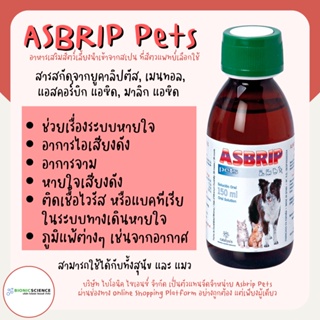 ภาพหน้าปกสินค้าใหม่! ช่วยลดอาการไอ จามบ่อย หายใจมีเสียง หลอดลมตีบ Asbrip Pets แอสบริพ เพ็ทส์ อาหารเสริม วิตามิน แมว หมา *ของแท้*ส่งไว ที่เกี่ยวข้อง