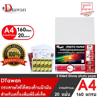 DTawan กระดาษพิมพ์ภาพสองหน้า ผิวมัน A4 160 แกรม 20 แผ่น กระดาษโฟโต้ การ์ด สำหรับนามบัตร แผ่นพับ โบรชัวร์ และสิ่งพิมพ์