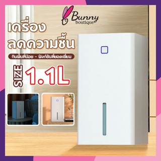 เครื่องดูดความชื้น เครื่องลดความชื้น ถังเก็บน้ำความจุขนาดใหญ่ 1.1L ประหยัดไฟฟ้า เสียงเงียบ ลดความชื้นพื้นที่50m2