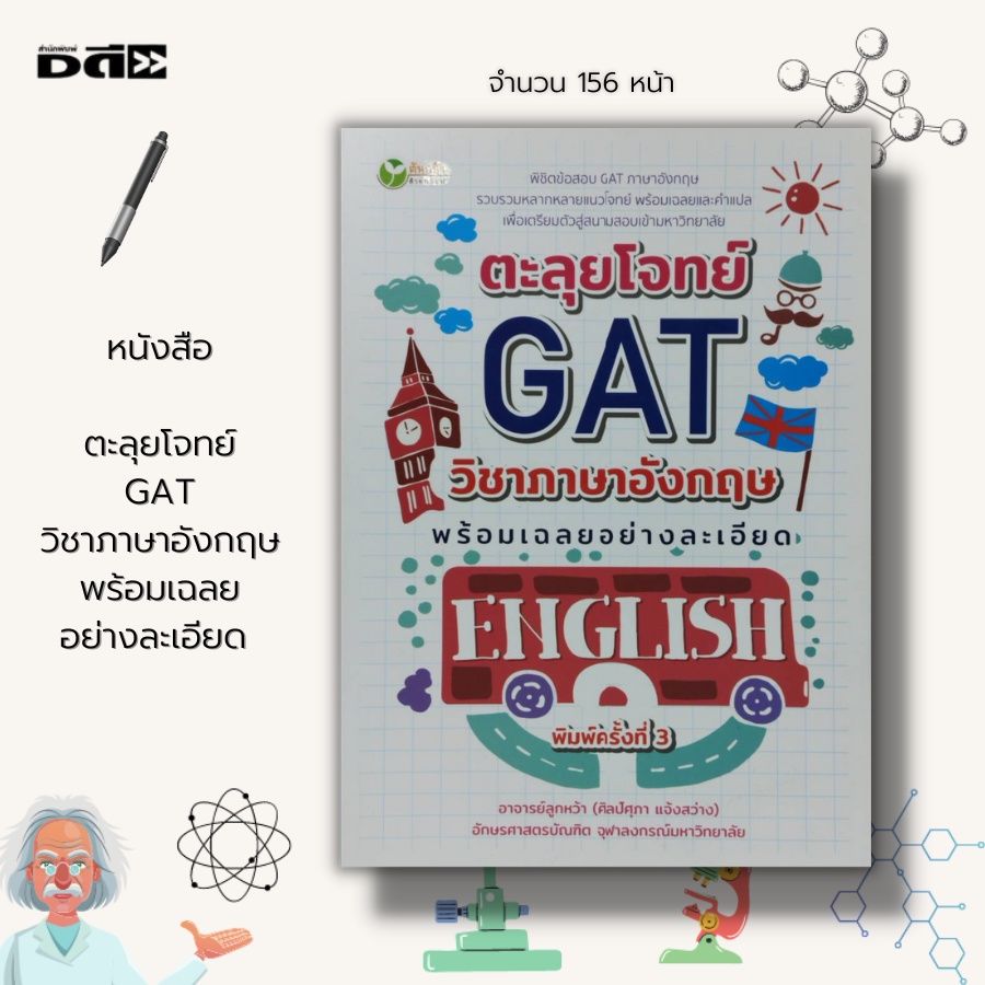 หนังสือ-ตะลุยโจทย์-gat-วิชา-ภาษาอังกฤษ-พร้อมเฉลยอย่างละเอียด-เรียนพูด-อ่าน-เขียนภาษาอังกฤษ-สนทนาภาษาอังกฤษ-คำศัพท์