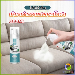 Smileshop โฟมซักแห้งทำความสะอาดผ้า องเท้าผ้า โซฟา เบาะรถยนต์ ไม่ต้องล้างน้ำออก Cloth sofa cleaner