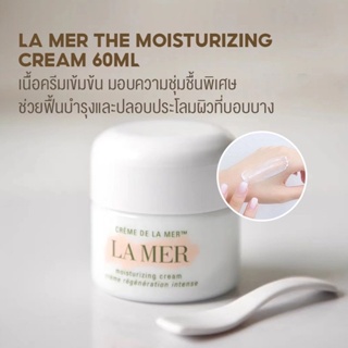 📌 ขนาดทดลอง ราคาย่อมเยาว์ #ครีมตัวดังในตำนาน LA MER : Moisturizing Cream / Soft Cream