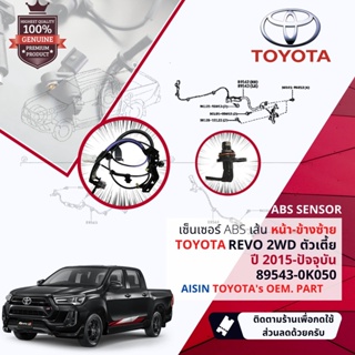 ✅รับประกัน 6 เดือน✅ เซ็นเซอร์  ABS Toyota Revo 2WD ตัวเตี้ย ปี 2015-ปัจจุบัน ล้อ หน้า ซ้าย 89543-0K050, 895430K050