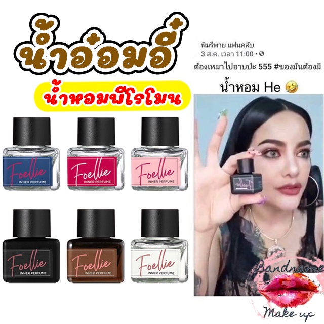 น้ำหอมจิมิ พีโรโมน FOELLIE Eau de Inner Perfume 5ml. (แท้/พร้อมส่ง/มี ...
