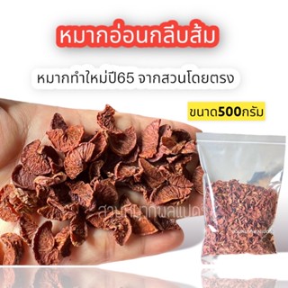 สินค้า หมากแห้ง หมากกลีบส้ม ปี66 หมากหน้าอ่อนแปดริ้วตากแห้ง 500 กรัม