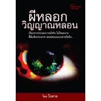 หนังสือ - ผีหลอก วิญญาณหลอน